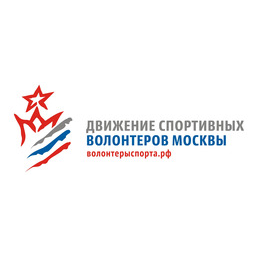 Движение спортивных волонтеров г. Москвы