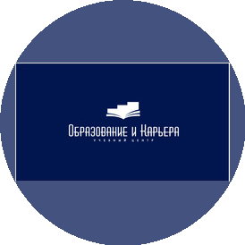 Учебный центр Образование и карьера, АНОО ДПО