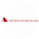 Первая Кровельная