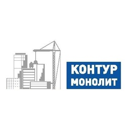 Контур Монолит