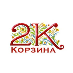 2К Корзина