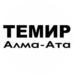 Темир-Алма-Ата