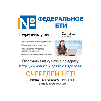 Сочинское отделение Филиала ФГУП Ростехинвентаризация-Федеральное БТИ по Краснодарскому краю