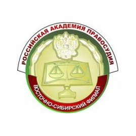Восточно-Сибирский филиал ФГБОУВПО Российский государственный университет правосудия (г. Иркутск)