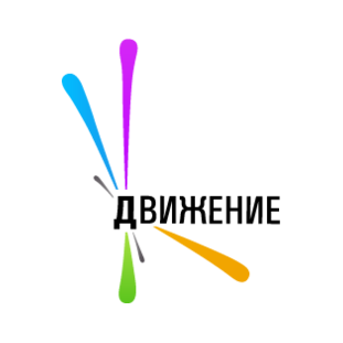 Движение 2011