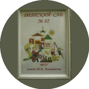 Детский сад № 82 МГУ имени М.В. Ломоносова