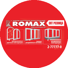 Ромакс