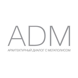 АDМ - Архитектурный Диалог с Мегаполисом