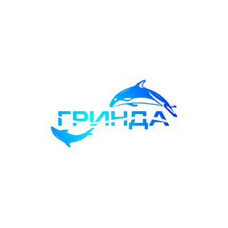 ГРИНДА