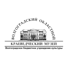 ГБУК Волгоградский областной краеведческий музей