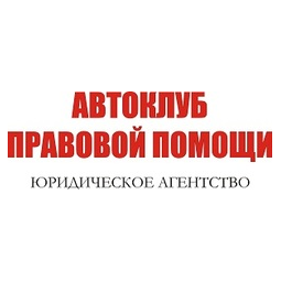 Автоклуб Правовой Помощи