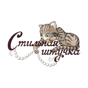 Стильная Штучка