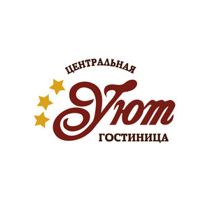 Уют, Центральная гостиница
