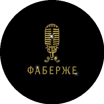 ФАБЕРЖЕ