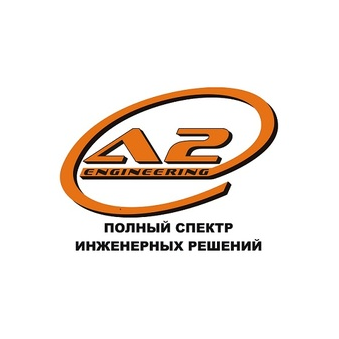 А2 инжиниринг