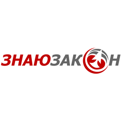 ЗНАЮЗАКОН