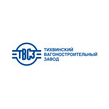 Тихвинский вагоностроительный завод (АО ТВСЗ)