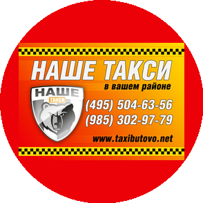 Наше Такси