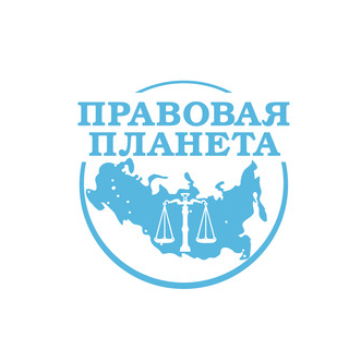 Правовая планета