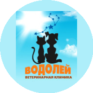ВЕТЕРИНАРНАЯ КЛИНИКА ВОДОЛЕЙ.