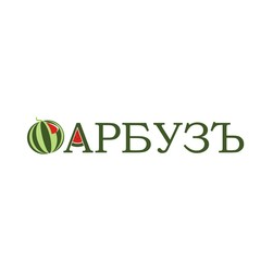 АРБУЗЪ