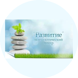 Психологический Центр Развитие