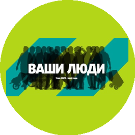 ВАШИ ЛЮДИ