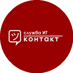 Служба ИТ «Контакт»