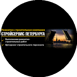 Стройсервис Петербурга
