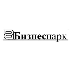 Бизнеспарк