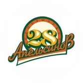 28 АПЕЛЬСИНОВ