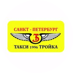 Такси Тройка (Павловский А. А., И)