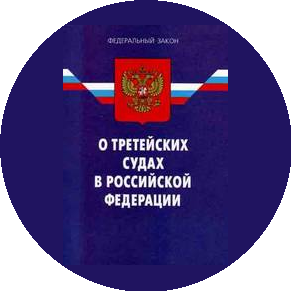 Санкт-Петербургский Третейский суд