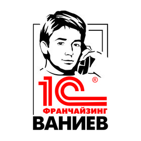 1С:Франчайзинг Ваниев