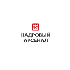 Кадровый Арсенал