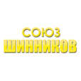 СОЮЗ ШИННИКОВ