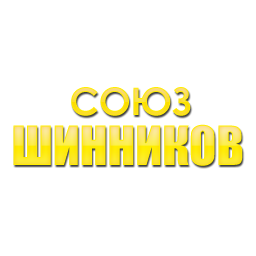 СОЮЗ ШИННИКОВ