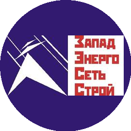 ЗападЭнергоСетьСтрой