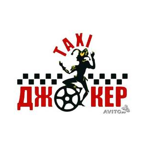 Такси Джокер (Минеев А. В)