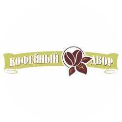 Кофейный двор,ООО