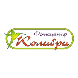 Фотоцентр Колибри