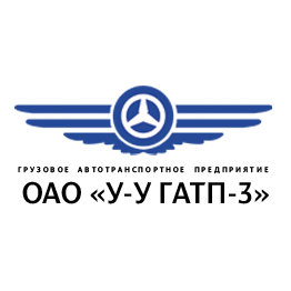 Улан-Удэнское Грузовое Автотранспортное Предприятие №3