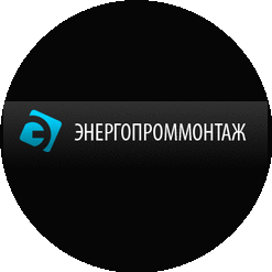 ЭНЕРГОПРОММОНТАЖ