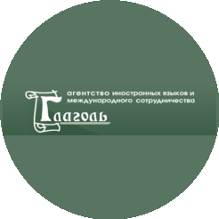 НОУ ДО Центр изучения иностранных языков Глаголь
