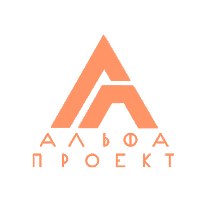 Альфапроект