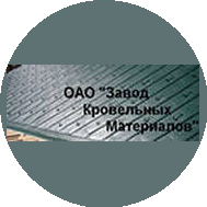 Завод Кровельных Материалов