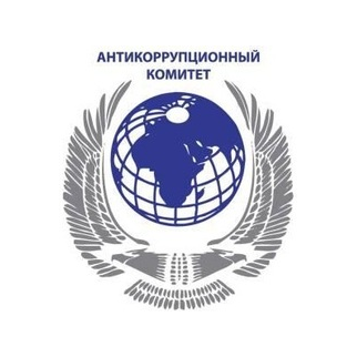 Общественный антикоррупционный комитет