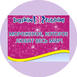 Айс-крим эксклюзив