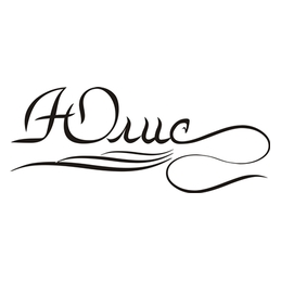 Исаева Юлия Викторовна