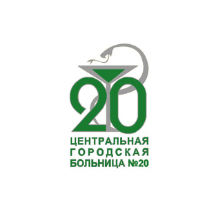 ГАУЗ СО Центральная городская больница №20 город Екатеринбург